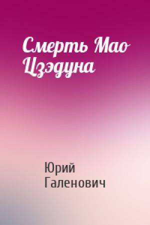 Обложка книги «Смерть Мао Цзэдуна» — Юрий Галенович