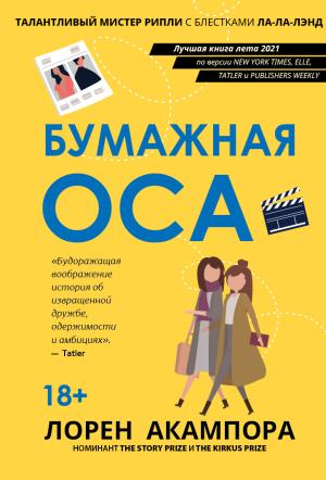 Обложка книги «Бумажная оса» — Лорен Акампора