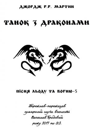 Обложка книги «Танок з драконами» — Джордж Мартин