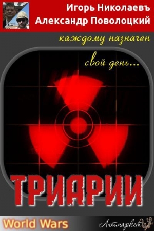Обложка книги «Триарии» — Игорь Николаев, Александр Поволоцкий