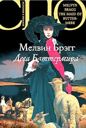 Обложка книги «Дева Баттермира» — Мелвин Брэгг