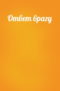 Ответ врагу