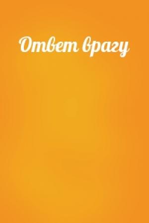 Обложка книги «Ответ врагу»