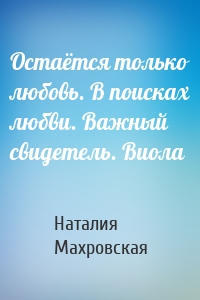 Остаётся только любовь. В поисках любви. Важный свидетель. Виола