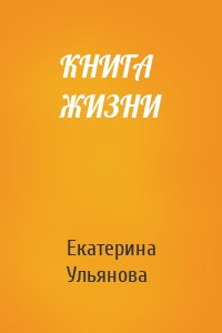 КНИГА ЖИЗНИ