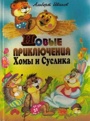 Обложка книги «Новые приключения Хомы и Суслика» — Альберт Иванов