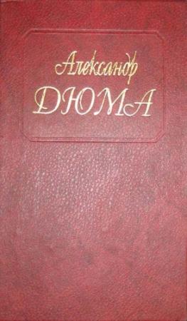 Обложка книги «Голубка» — Александр Дюма