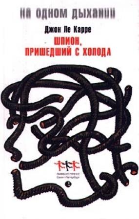 Обложка книги «Шпион, вернувшийся с холода» — Джон Ле Карре