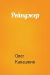 Олег Калашник - Рейнджер