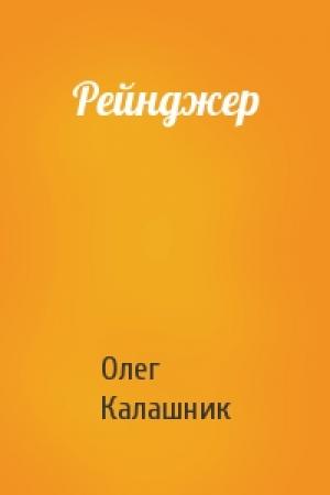 Обложка книги «Рейнджер» — Олег Калашник