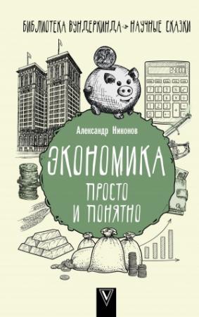 Обложка книги «Экономика просто и понятно» — Александр Никонов