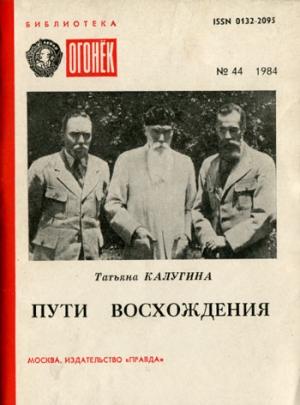 Обложка книги «Пути восхождения» — Татьяна Калугина