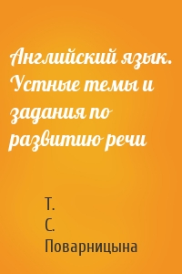Английский язык. Устные темы и задания по развитию речи