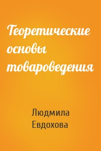Теоретические основы товароведения