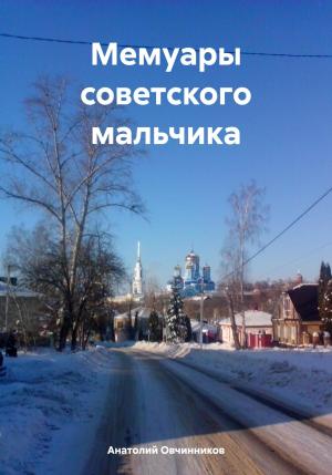Обложка книги «Мемуары советского мальчика» — Анатолий Овчинников