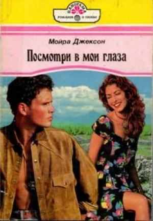 Обложка книги «Посмотри в мои глаза» — Мойра Джексон