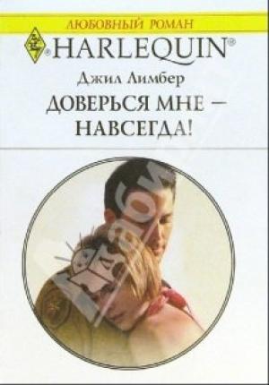 Обложка книги «Доверься мне - навсегда!» — Джил Лимбер