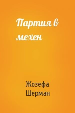 Обложка книги «Партия в мехен» — Жозефа Шерман