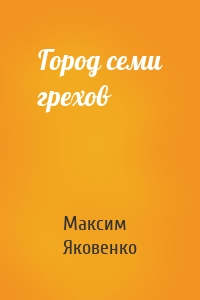 Город семи грехов
