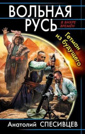 Обложка книги «Вольная Русь. Гетман из будущего» — Анатолий Спесивцев