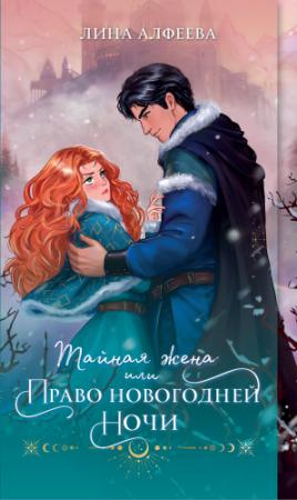 Обложка книги «Тайная жена, или Право новогодней ночи» — Лина Алфеева