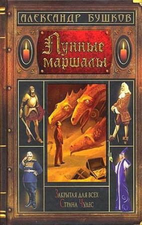 Обложка книги «Вечер для троих» — Александр Бушков