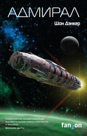 Обложка книги «Адмирал» — Шон Дэнкер