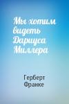 Герберт Франке - Мы хотим видеть Дариуса Миллера