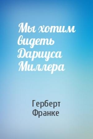 Обложка книги «Мы хотим видеть Дариуса Миллера» — Герберт Франке