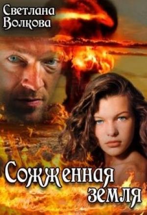 Обложка книги «Сожженная земля [СИ]» — Светлана Волкова