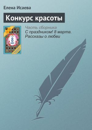 Обложка книги «Конкурс красоты» — Елена Исаева
