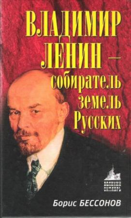 Обложка книги «Владимир Ленин — собиратель земель Русских» — Борис Бессонов