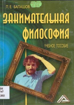 Обложка книги «Занимательная философия» — Лев Балашов