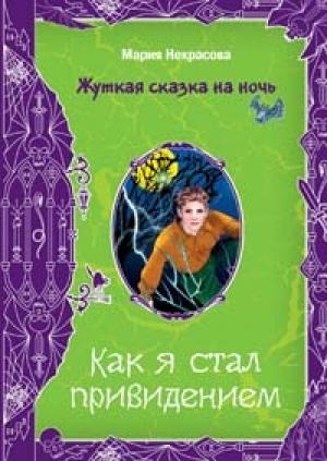 Обложка книги «Чертова миссия» — Мария Некрасова