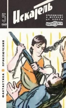 Обложка книги «Схватка (журнальный вариант)» — Лев Константинов