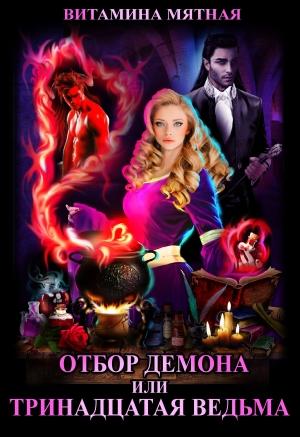 Обложка книги «Отбор демона, или Тринадцатая ведьма» — Витамина Мятная