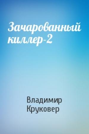 Обложка книги «Зачарованный киллер-2» — Владимир Круковер