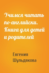 Учимся читать по-английски. Книга для детей и родителей