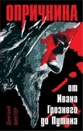Обложка книги «Опричнина» — Дмитрий Винтер