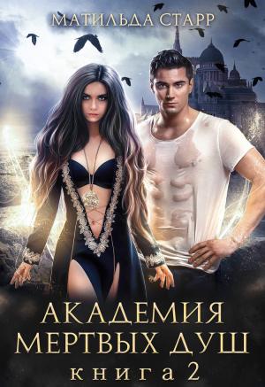 Обложка книги «Академия мертвых душ. Книга 2» — Матильда Старр