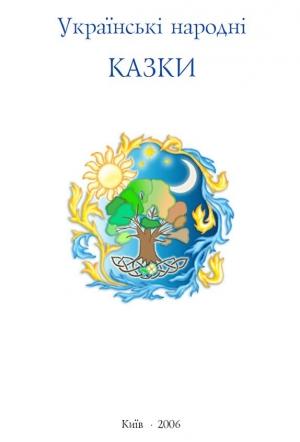 Обложка книги «Українські народні казки» — Тарас Капущак (сост.)