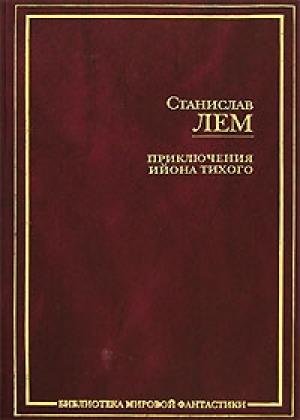 Обложка книги «Мир на Земле» — Станислав Лем