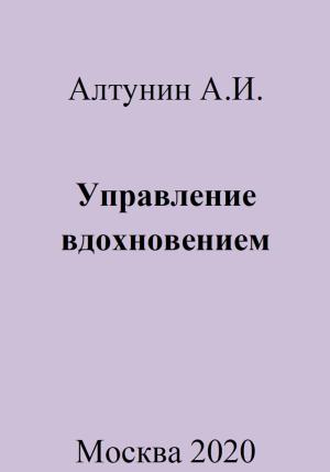 Обложка книги «Управление вдохновением» — Александр Алтунин