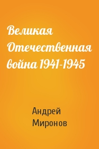 Андрей Миронов - Великая Отечественная война 1941-1945