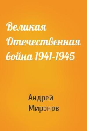 Обложка книги «Великая Отечественная война 1941-1945» — Андрей Миронов