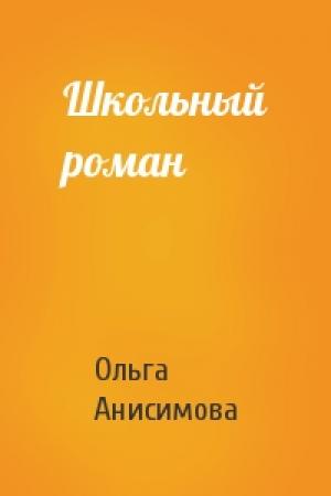 Обложка книги «Школьный роман» — Ольга Анисимова