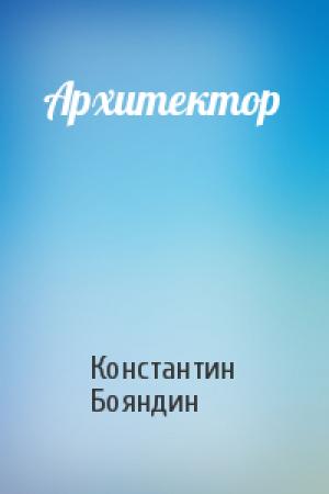Обложка книги «Архитектор» — Константин Бояндин