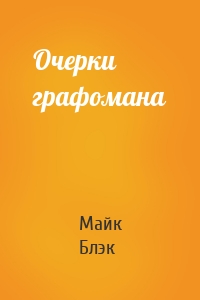 Очерки графомана