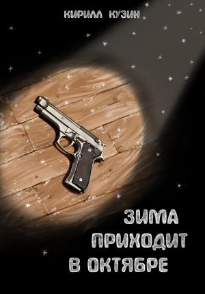 Обложка книги «Зима приходит в октябре» — Кирилл Кузин