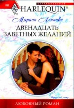 Обложка книги «Двенадцать заветных желаний» — Марион Леннокс
